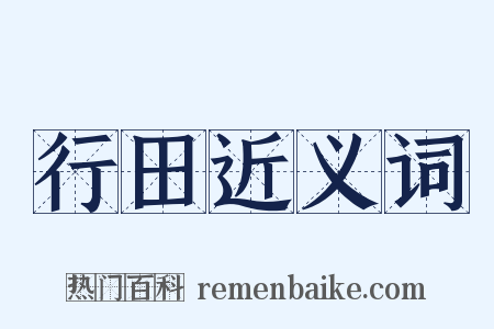 行田近义词是什么意思的图片
